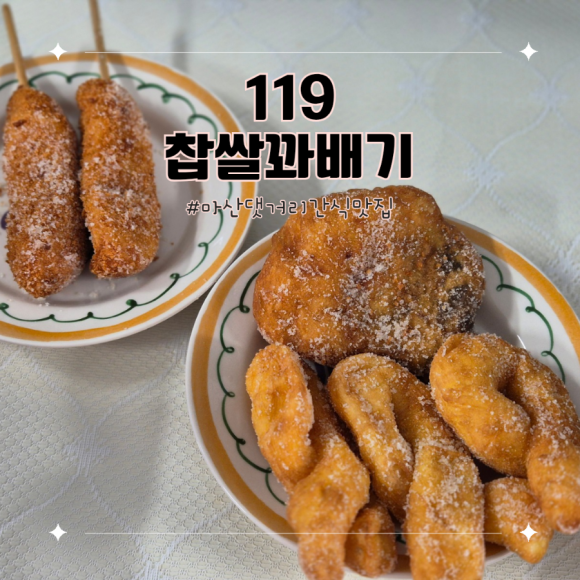 119찹쌀꽈배기 이미지