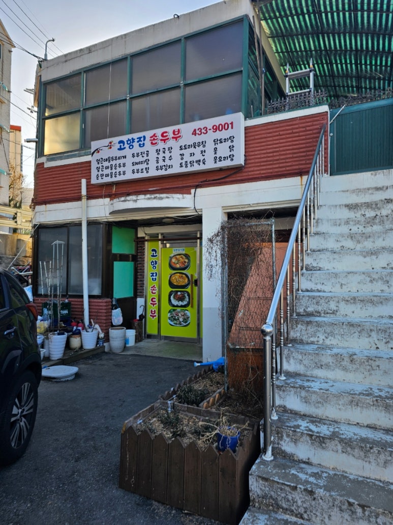 고향집 손두부 이미지