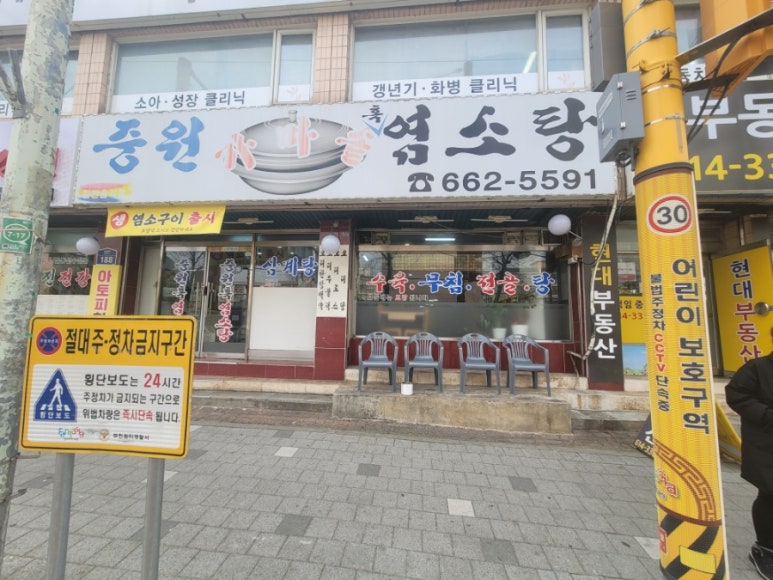 중원흑염소탕 이미지