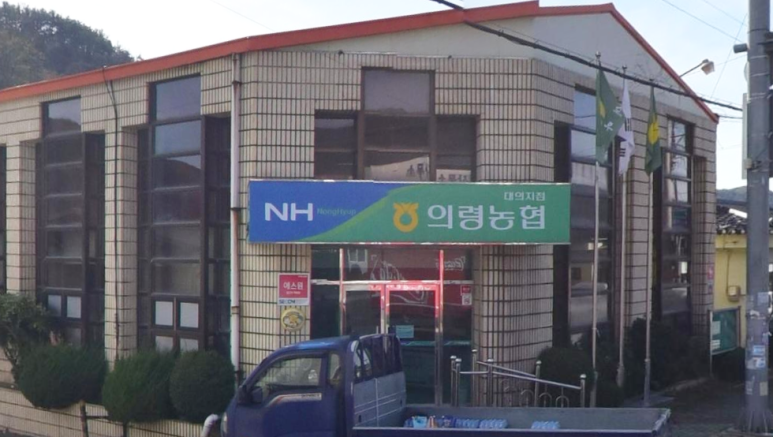 의령농협하나로마트 이미지