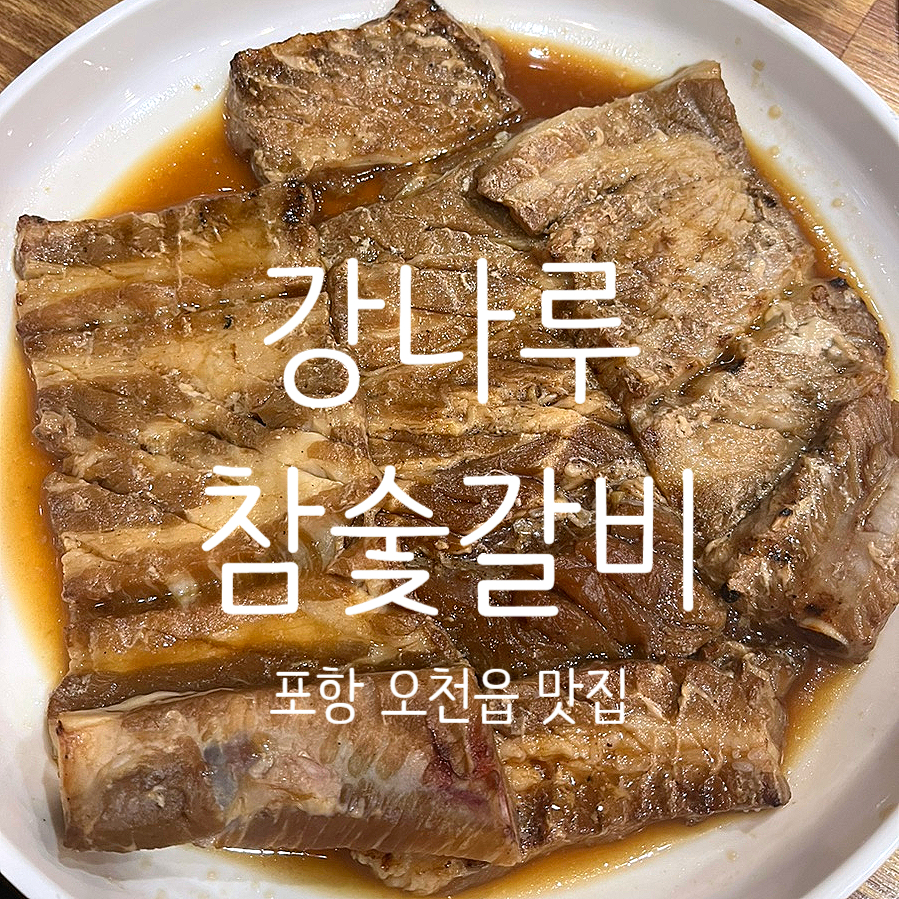 강나루참숯갈비 이미지