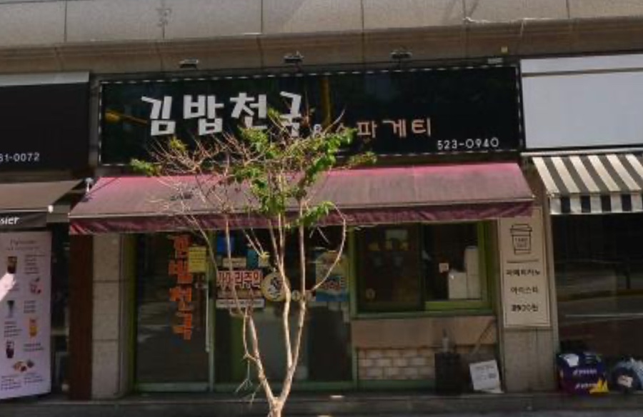 김밥천국앤스파게티 이미지