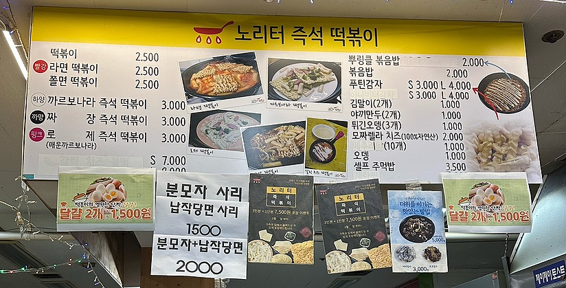 노리터떡볶이 이미지