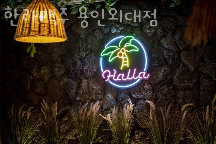한라맥주 용인외대점 이미지