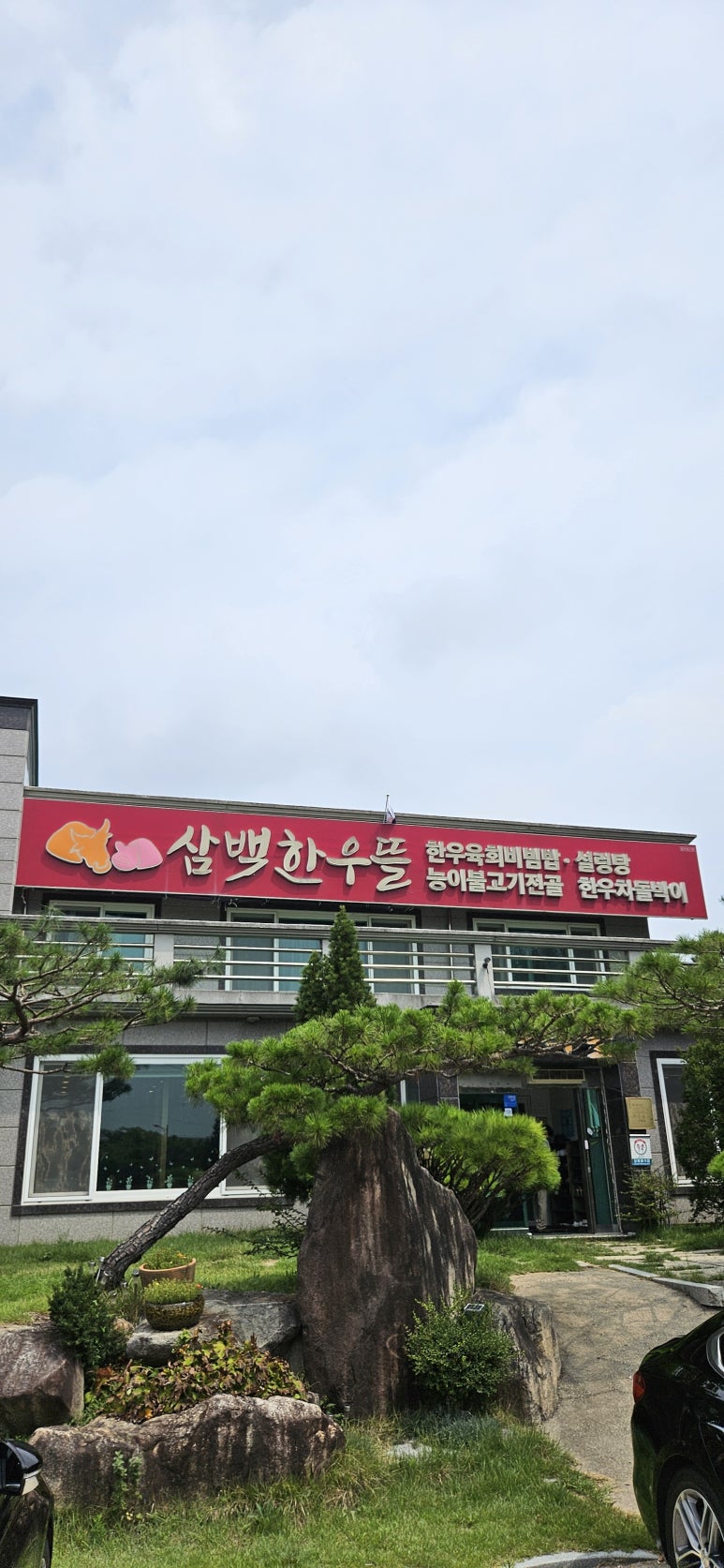 삼백한우뜰 이미지