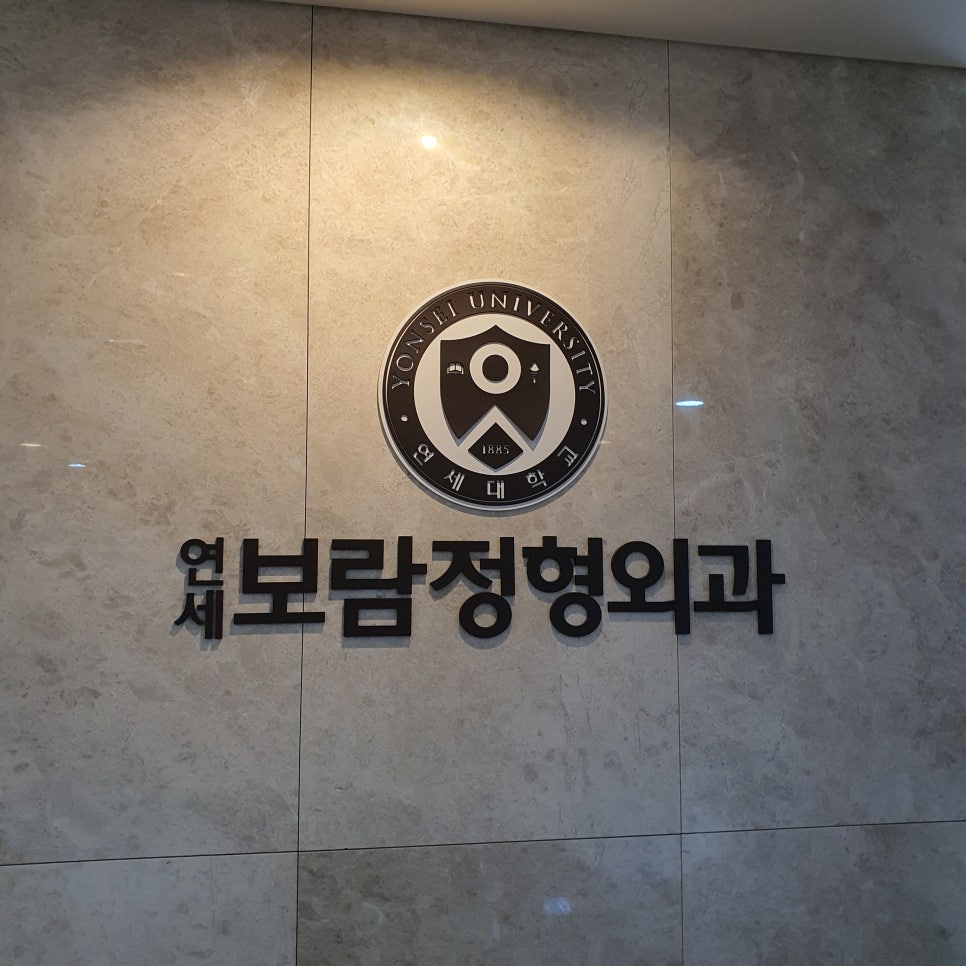 연세본정형외과의원 이미지