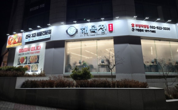 해목정×덕담집 이미지