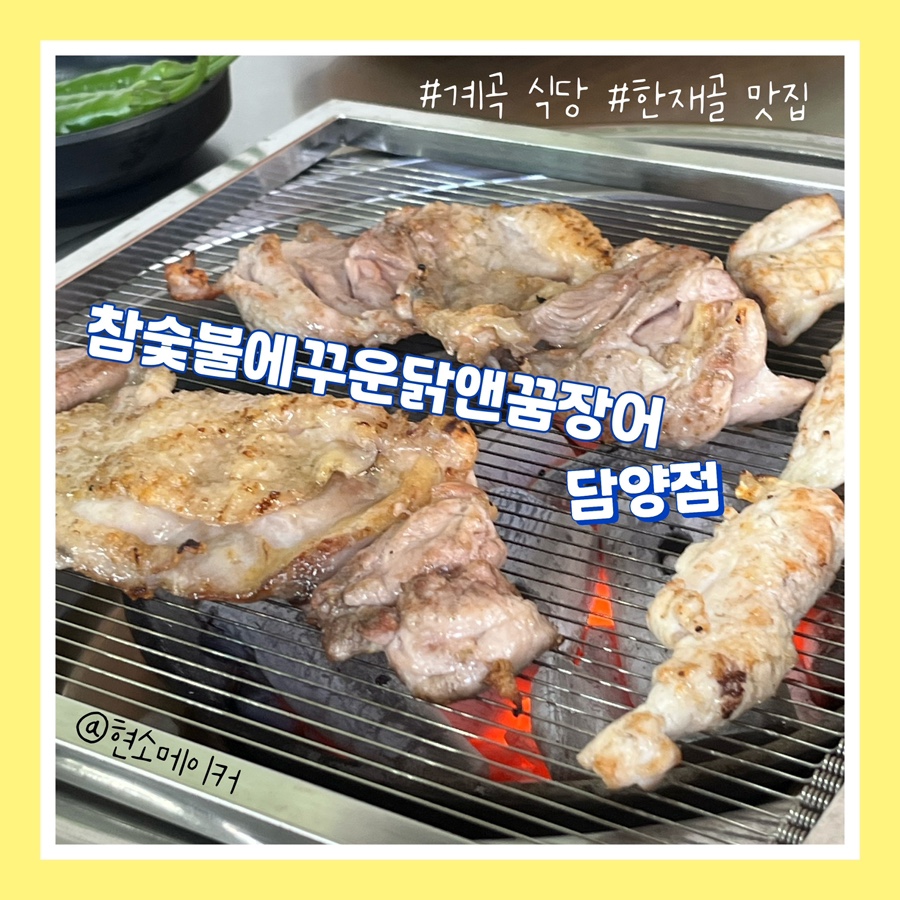 참숯불에꾸운닭앤꿈장어 이미지