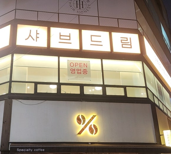 샤브드림 서면점 이미지