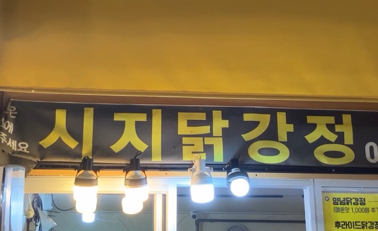 시지닭강정 이미지
