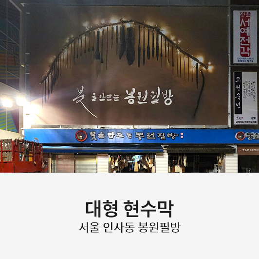 봉원필방 이미지