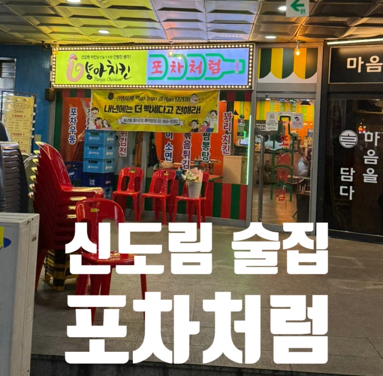 신도림 부부포차 이미지