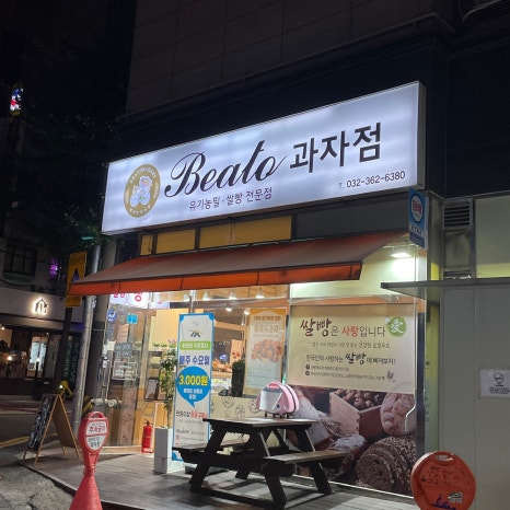 베아또 과자점 이미지