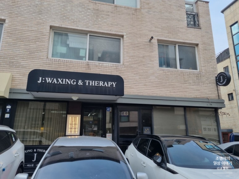 오늘왁싱앤테라피 이미지