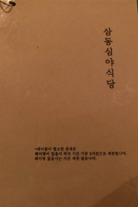 삼동심야식당 이미지