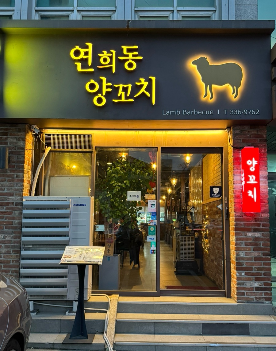 연희동양꼬치 이미지