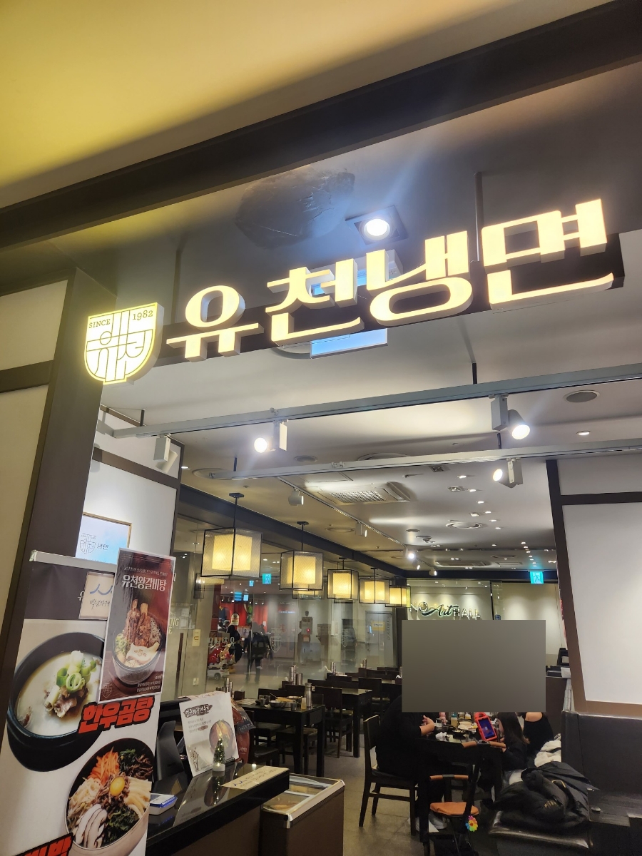 유천냉면뉴코아아울렛 이미지