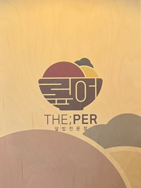 더(the)덮밥 이미지