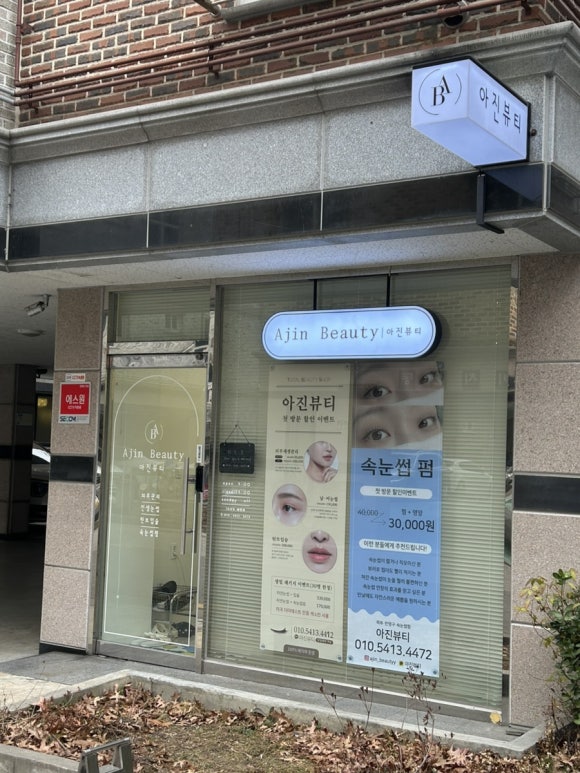 아진뷰티 이미지