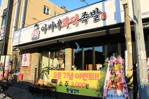 화덕에서직접구운족발 이미지