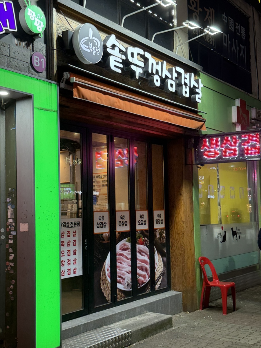 북문솥뚜껑삼겹살 이미지