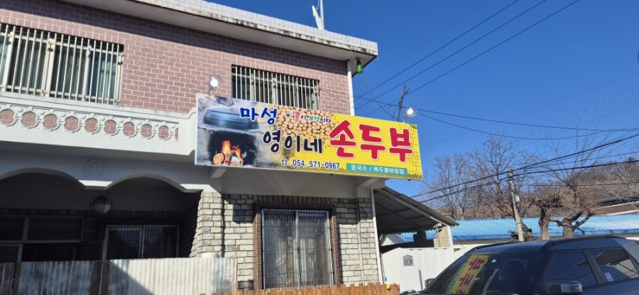 마성영이네손두부 이미지