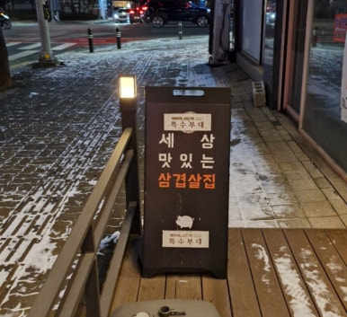 특수부대 소사벌점 이미지