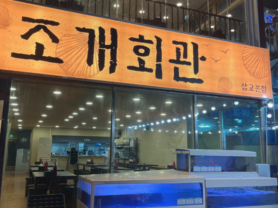 조개회관삽교 이미지