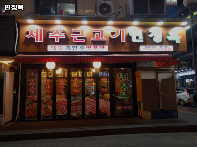 연정옥 이미지