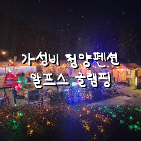 알프스 글램핑 이미지