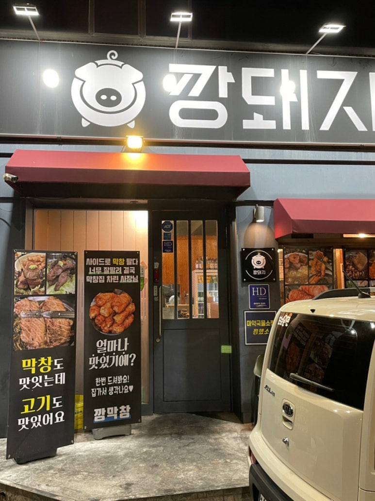 깡돼지들안길점 이미지