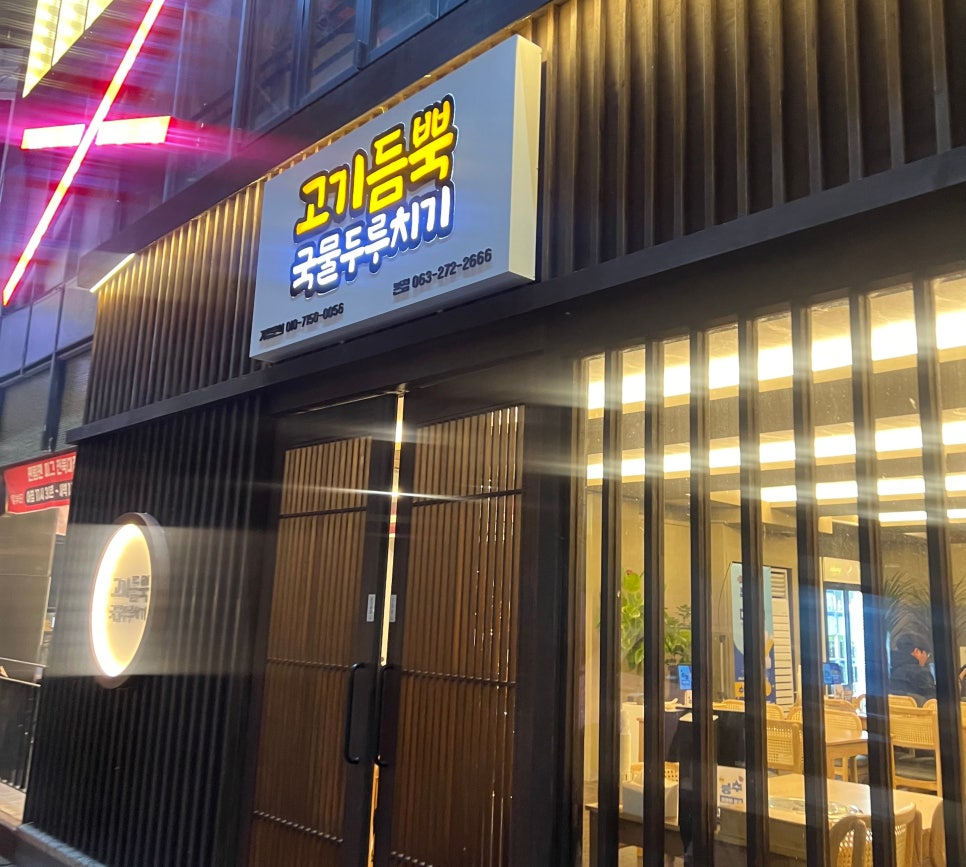 고기듬뿍국물두루치기인후점 이미지