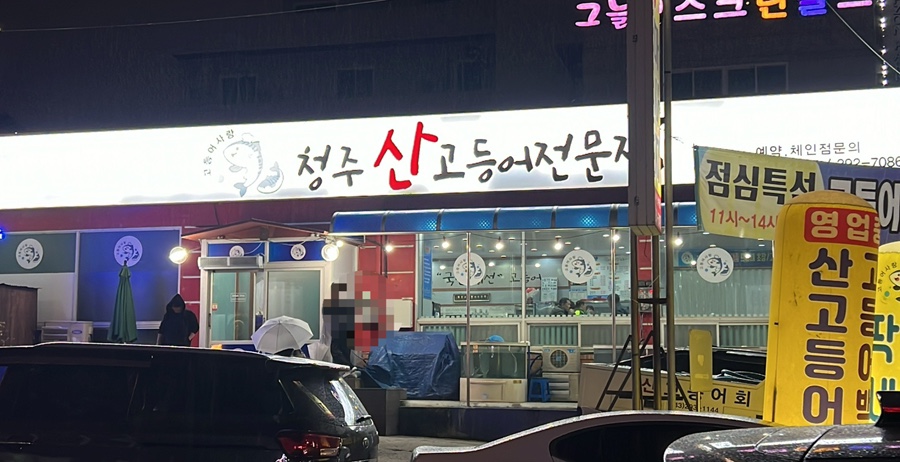 청주산고등어 이미지