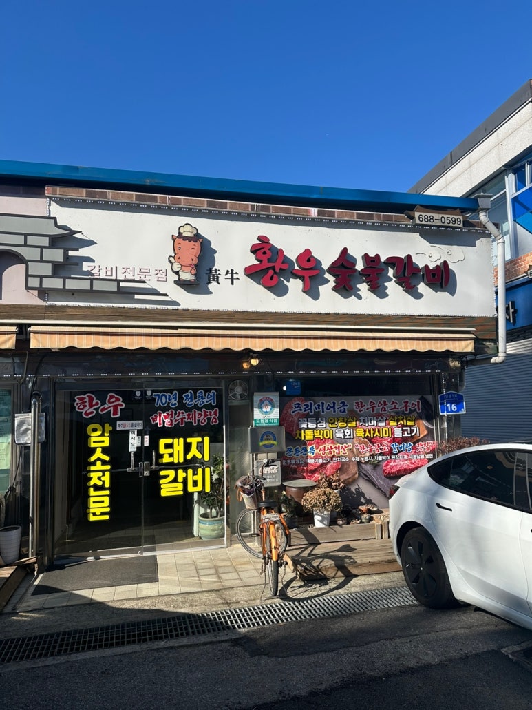 황우숯불갈비 이미지