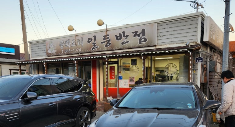 일등반점 이미지