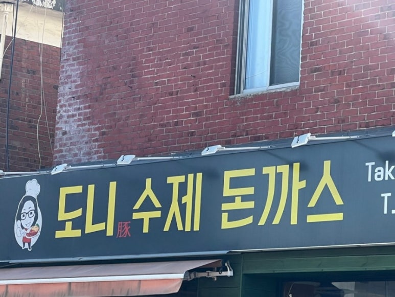 도니수제돈까스 이미지