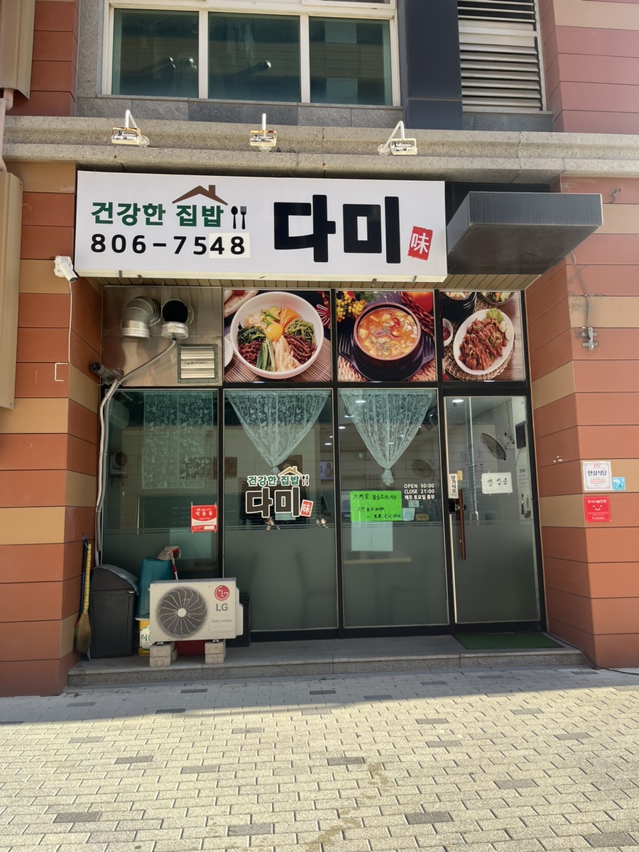 건강한집밥다미 이미지