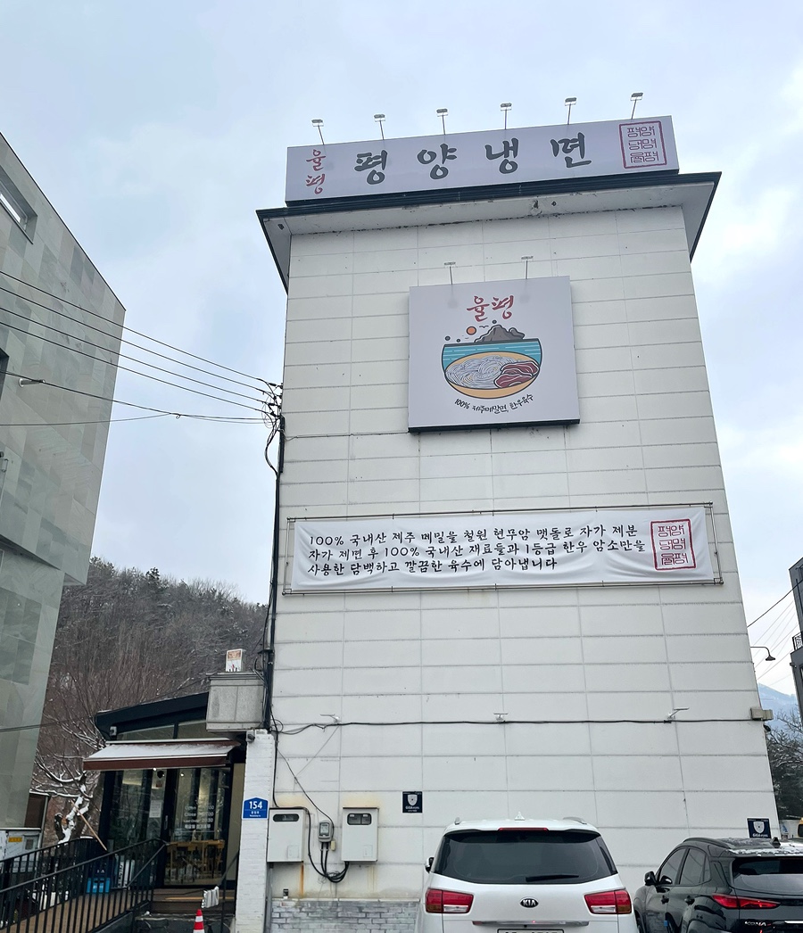평양냉면율평 이미지