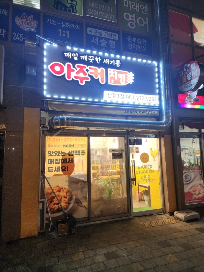 아주커치킨산정1점 이미지