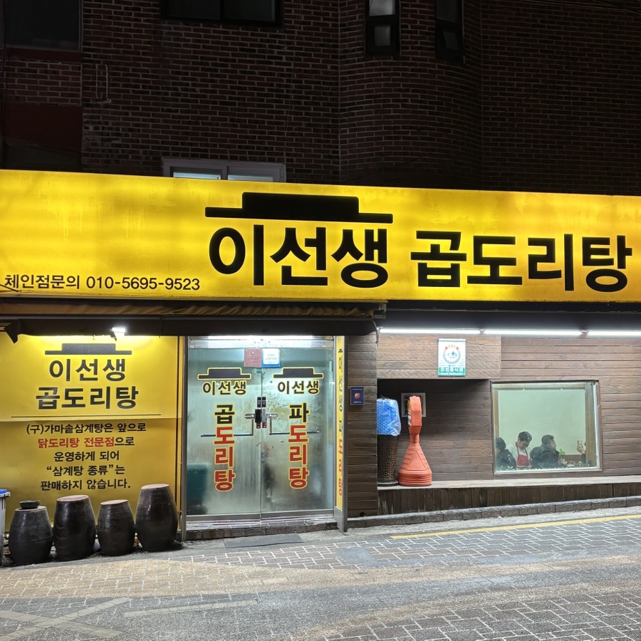 이선생 곱도리탕 이미지