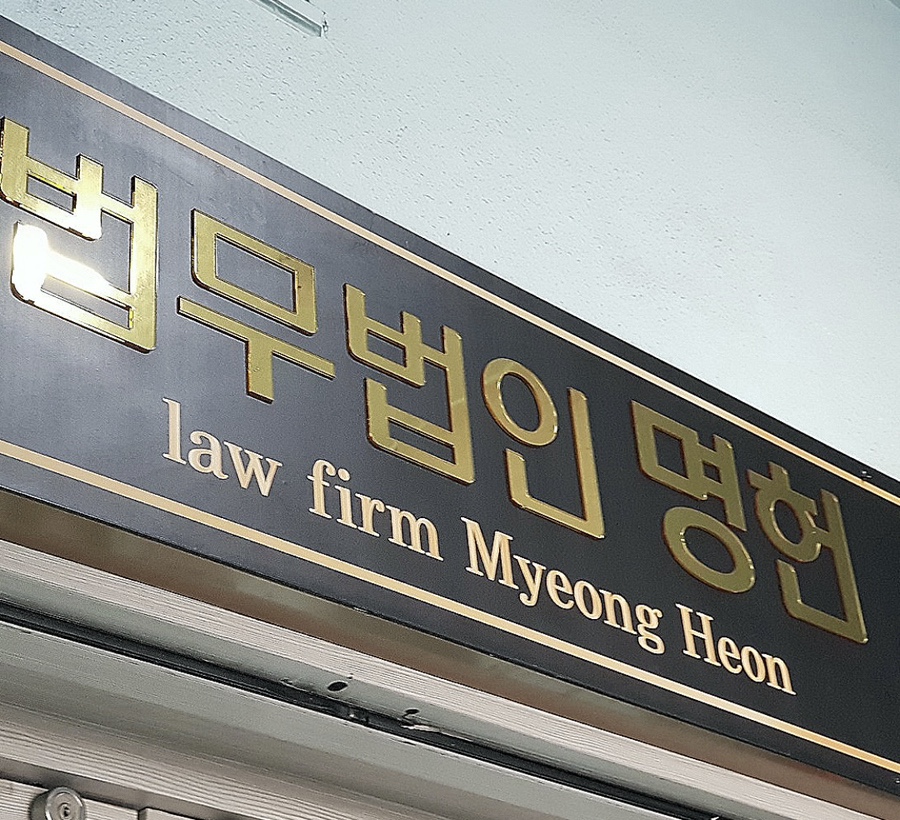 법무법인명헌 이미지
