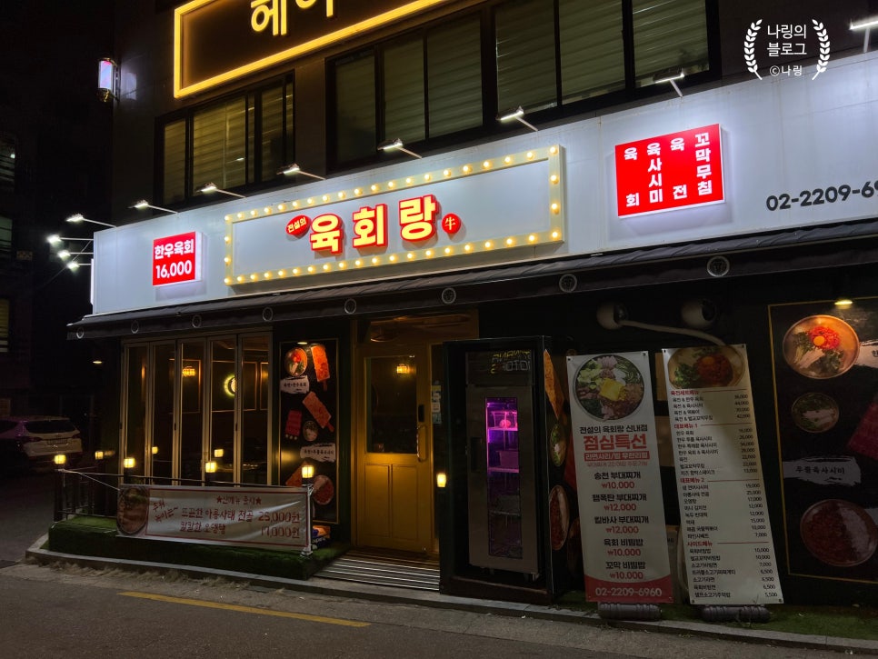 전설의육회랑 신내점 이미지
