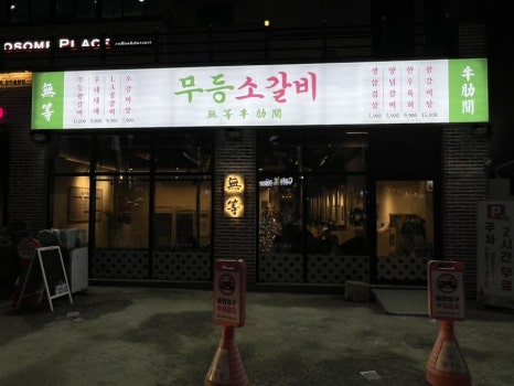 무등소갈비 율량점 이미지