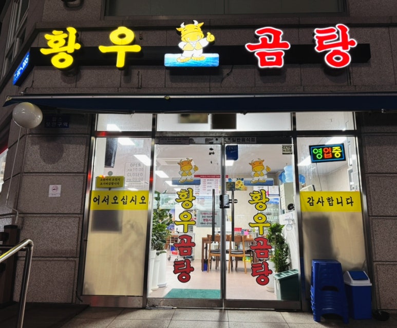 황우곰탕 이미지