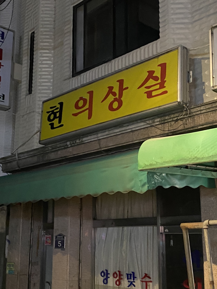 현의상실 이미지