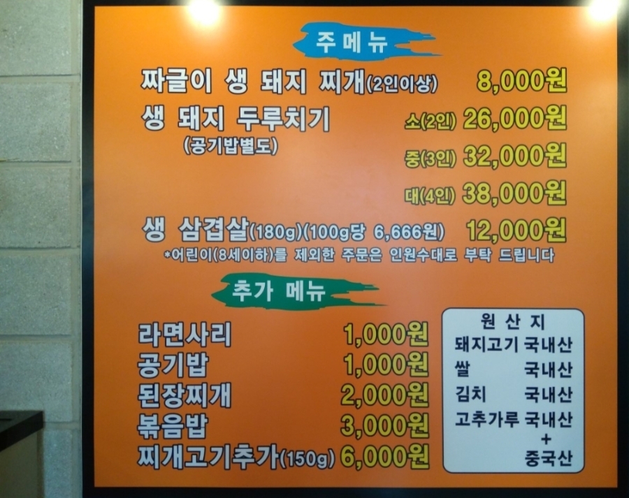 짜글이 생돼지 찌개 이미지