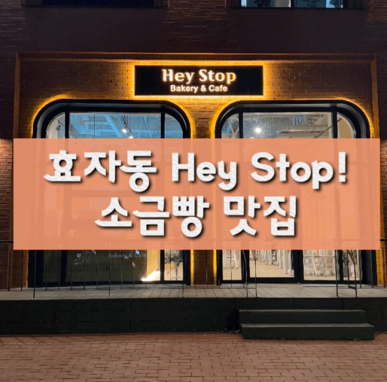 헤이스탑(Hey Stop) 이미지