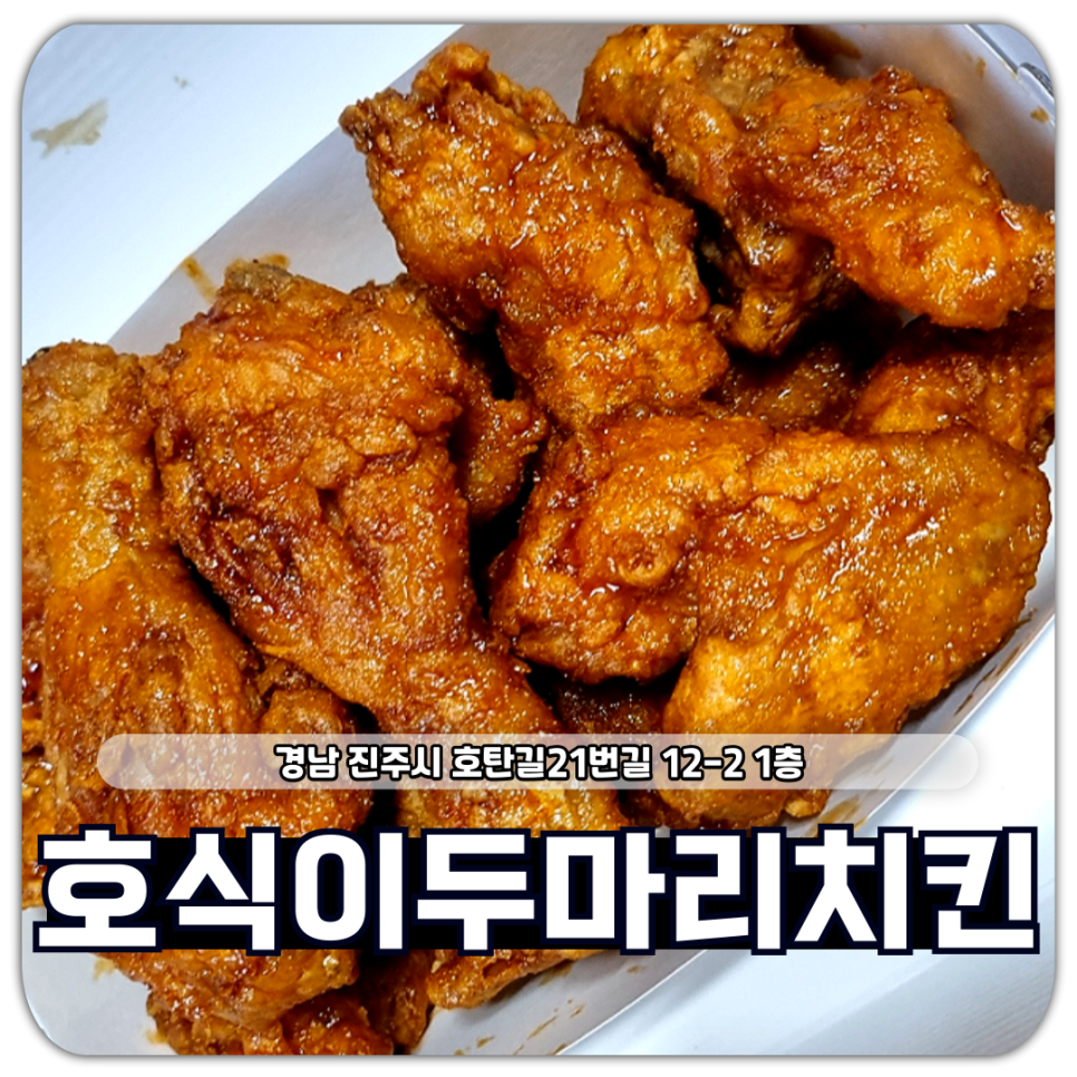 호식이두마리치킨 이미지