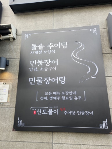 신토불이추어탕민물장어전문점 이미지