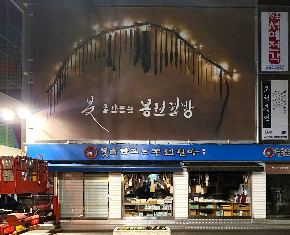 봉원필방 이미지